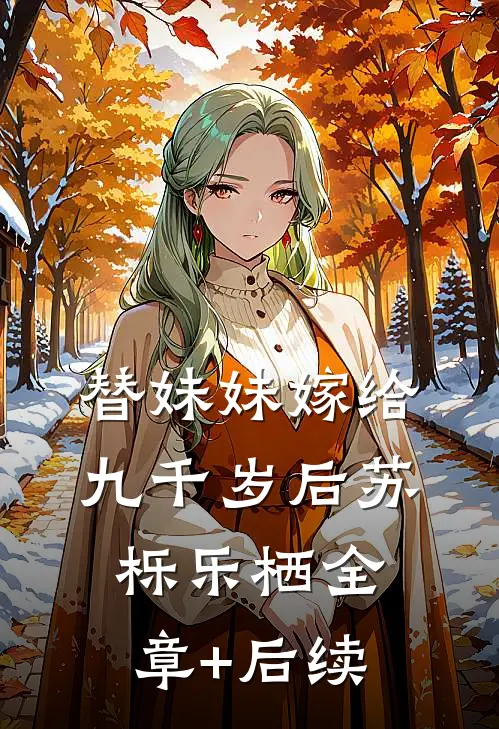 替妹妹嫁给九千岁后苏栎乐栖全章+后续