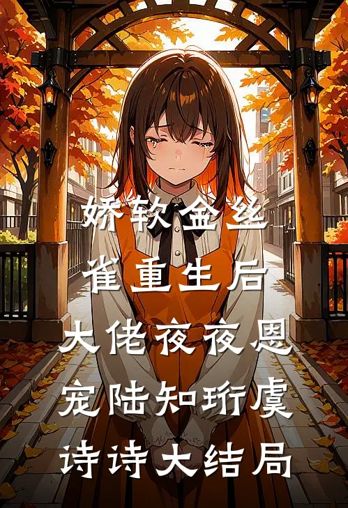 还以为殉情只是古老的传言已完结版