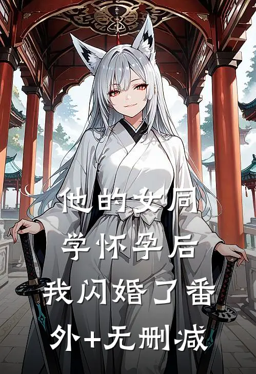 他的女同学怀孕后，我闪婚了番外+无删减