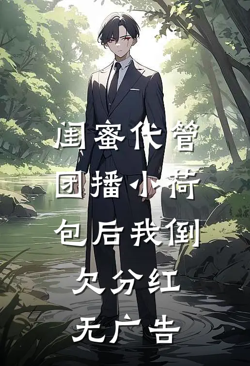 鱼书难寄前文+番外