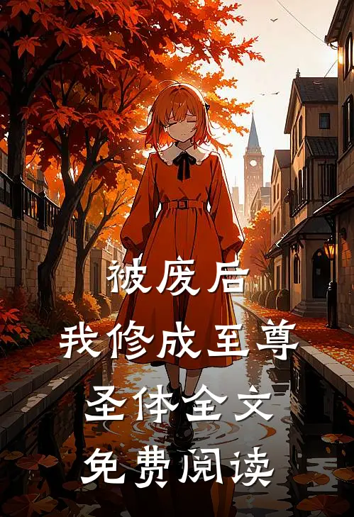 被废后，我修成至尊圣体全文免费阅读