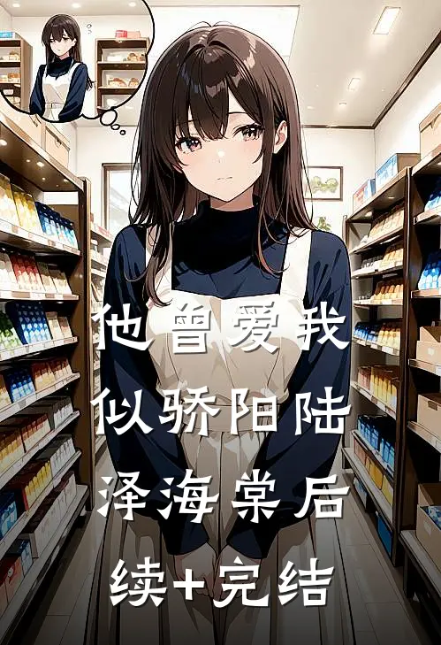 他曾爱我似骄阳陆泽海棠后续+完结