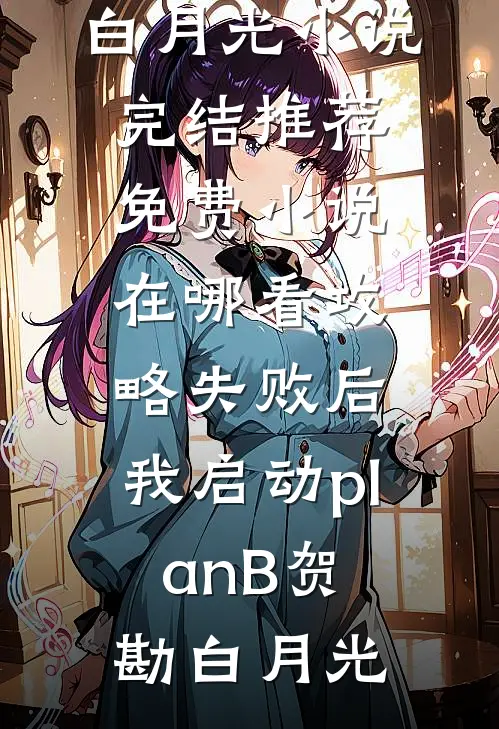 赛道里的诀别书萧驰付清欢后续+完结