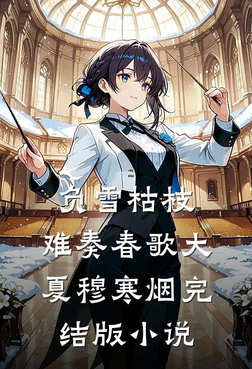 负雪枯枝，难奏春歌大夏穆寒烟完结版小说