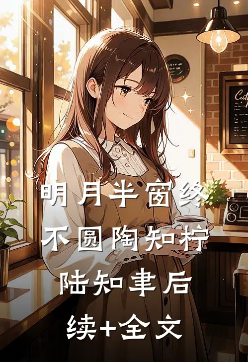明月半窗终不圆陶知柠陆知聿后续+全文
