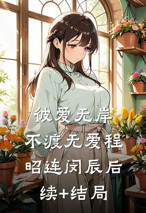 无人知晓爱已消亡在线看