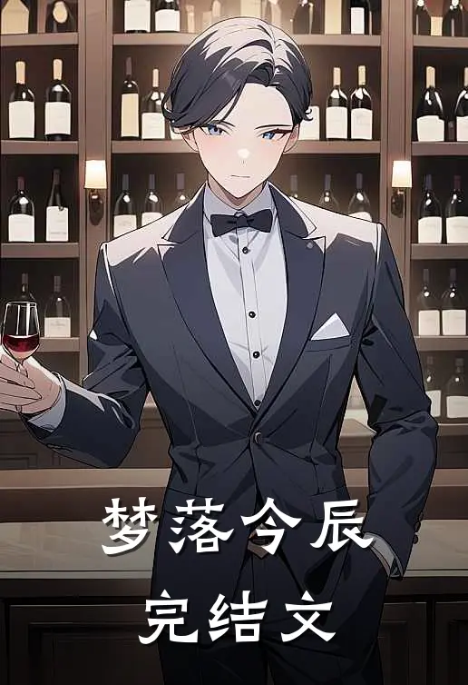 梦落今辰完结文