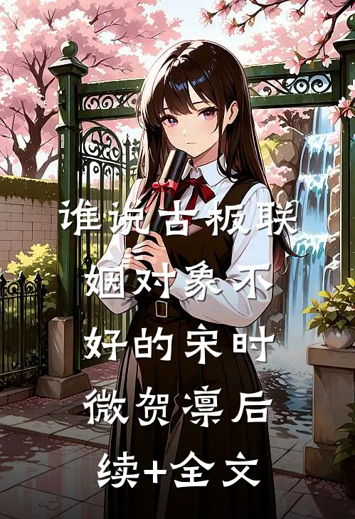 谁说古板联姻对象不好的宋时微贺凛后续+全文