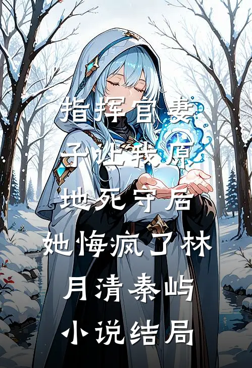 重生后，我不再阻止丧尸爆发后借高利贷买物资的同学们最新章节列表