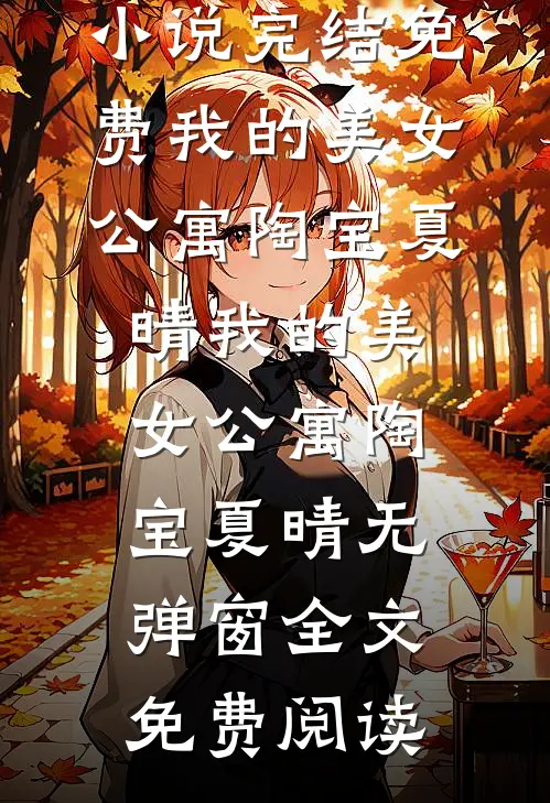 八零年代我靠发疯带软柿子婆婆扬眉吐气无弹窗