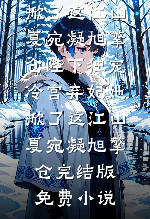 情深难抵岁月长全本小说推荐