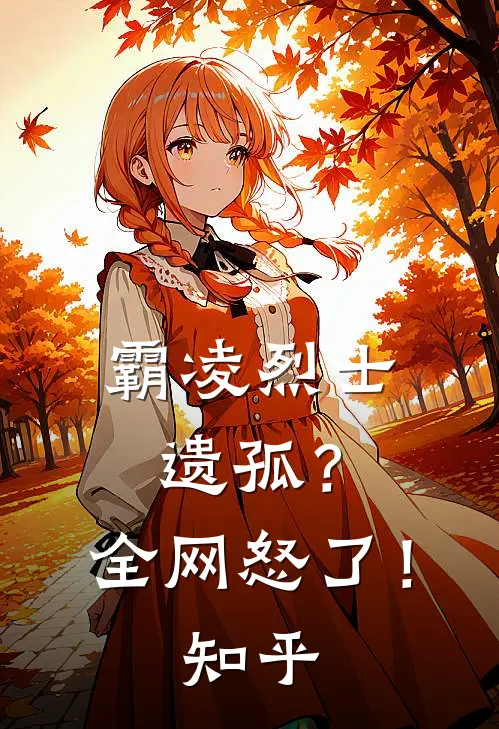 霸凌烈士遗孤？全网怒了！知乎