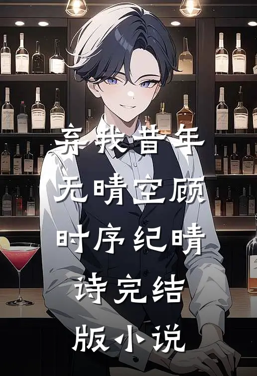 弃我昔年无晴空顾时序纪晴诗完结版小说