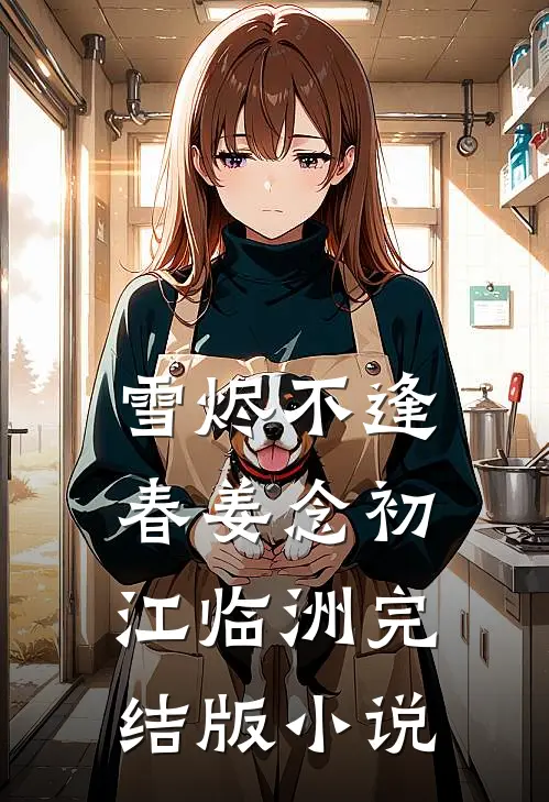雪烬不逢春姜念初江临洲完结版小说