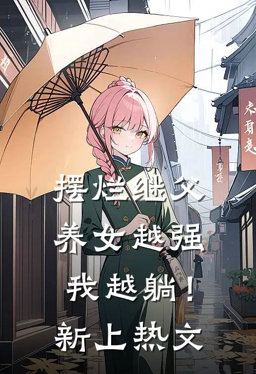 摆烂继父，养女越强我越躺！新上热文