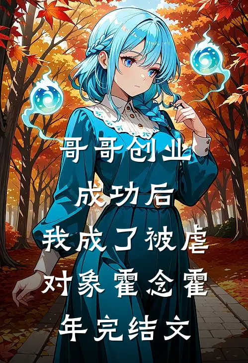 哥哥创业成功后，我成了被虐对象霍念霍年完结文