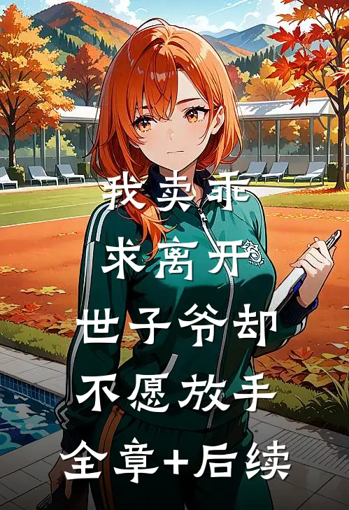 我卖乖求离开，世子爷却不愿放手:全章+后续