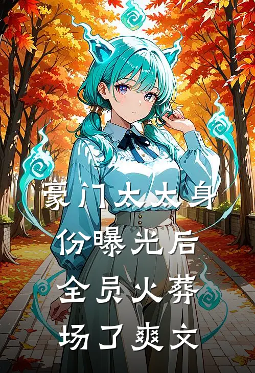 豪门太太身份曝光后，全员火葬场了爽文