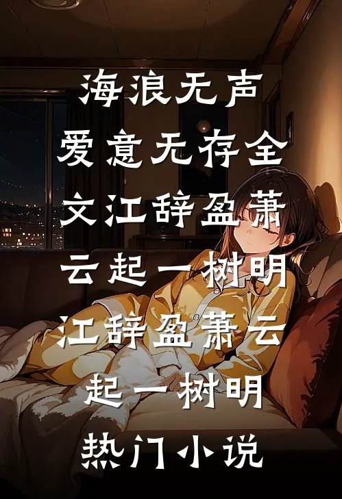 相厌一世，此生许他自由全文无删减