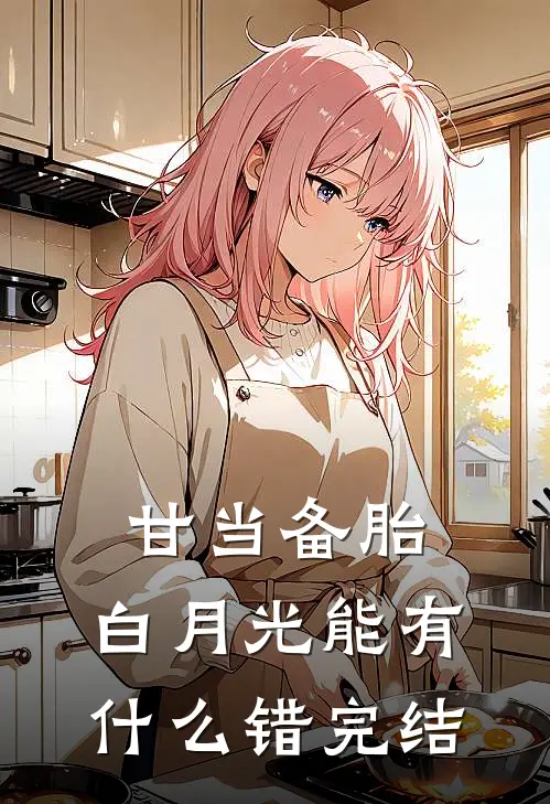 甘当备胎，白月光能有什么错完结