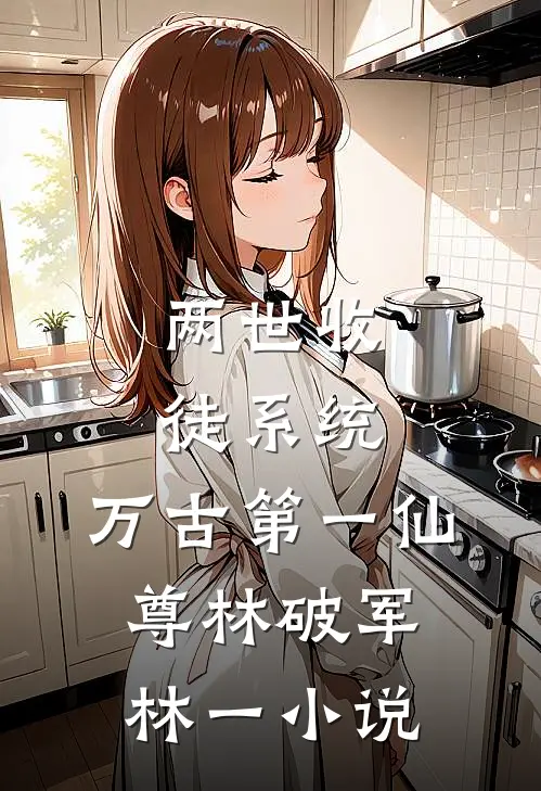 打击敌人？我要走条不同寻常的路完整作品