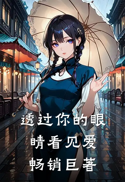 透过你的眼睛看见爱畅销巨著