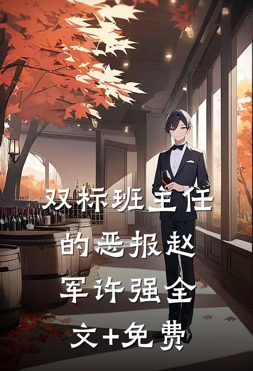 双标班主任的恶报赵军许强全文+免费
