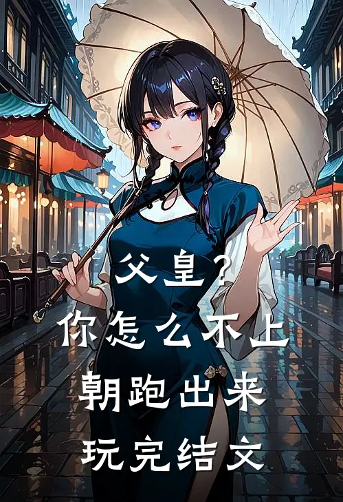 父皇？你怎么不上朝跑出来玩完结文