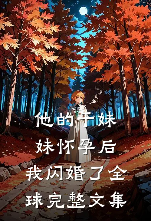 他的干妹妹怀孕后，我闪婚了全球完整文集