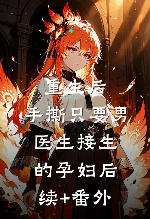 重生后，手撕只要男医生接生的孕妇后续+番外