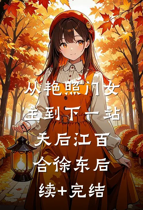 从艳照门女主到下一站天后江百合徐东后续+完结
