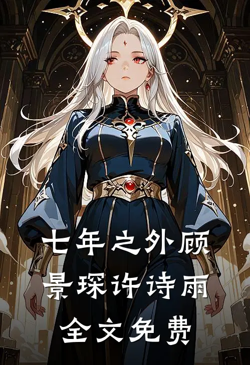 七年之外顾景琛许诗雨全文免费
