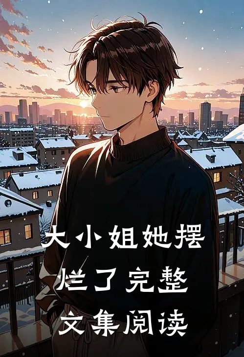 大小姐她摆烂了完整文集阅读