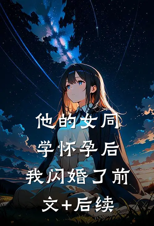 他的女同学怀孕后，我闪婚了前文+后续