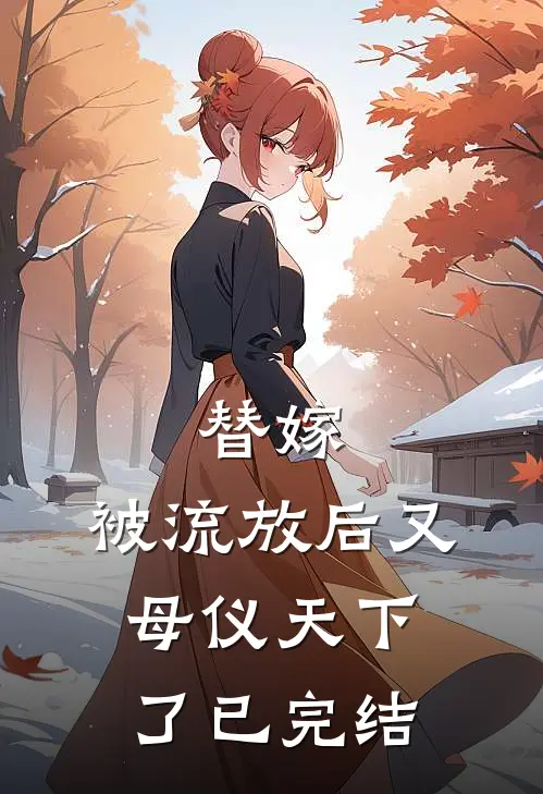 替嫁：被流放后又母仪天下了已完结