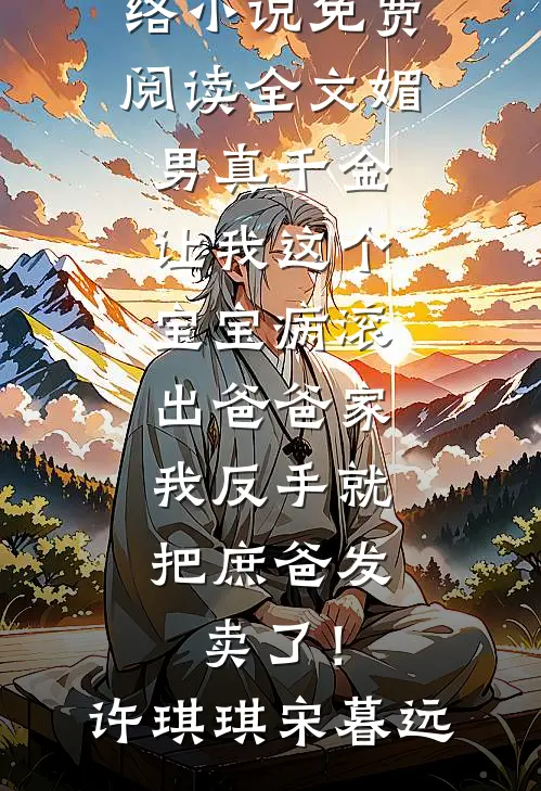 四岁疯娃抬勋章，百辆军车碾村霸完整文集阅读