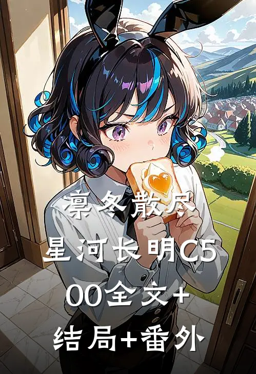 凛冬散尽，星河长明C500全文+结局+番外