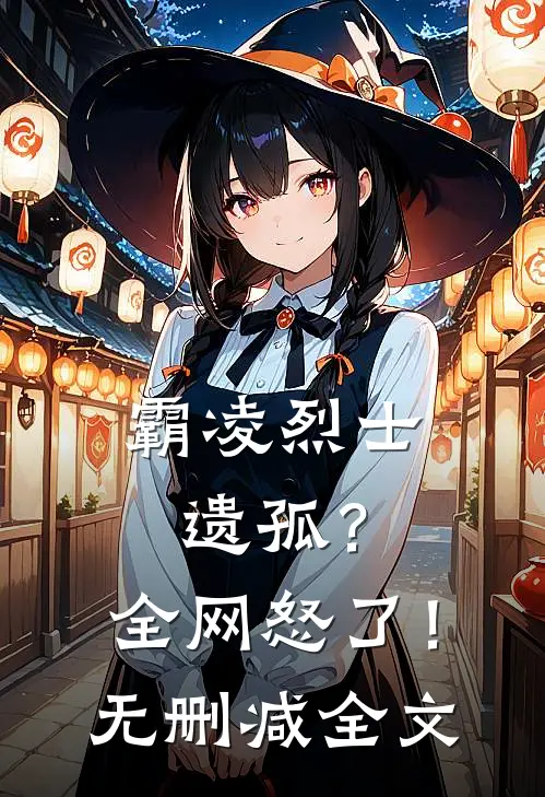 霸凌烈士遗孤？全网怒了！无删减全文