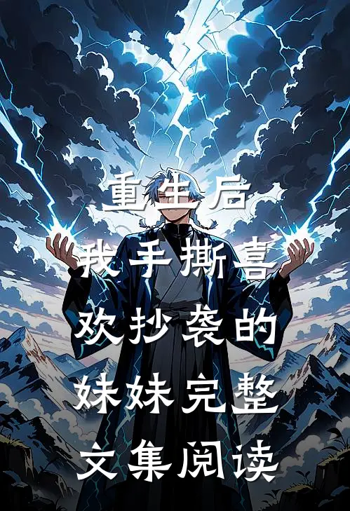 重生后，我手撕喜欢抄袭的妹妹完整文集阅读