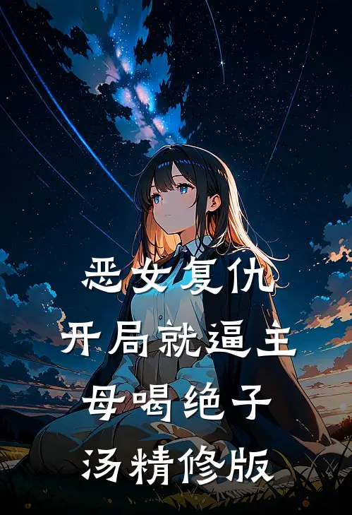 恶女复仇，开局就逼主母喝绝子汤精修版