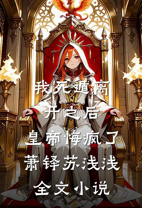 我死遁离开之后，皇帝悔疯了萧铎苏浅浅全文小说