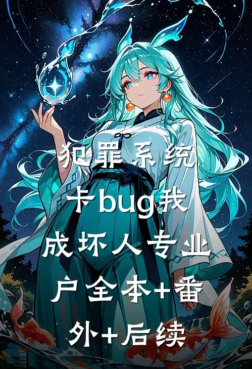 犯罪系统：卡bug我成坏人专业户全本+番外+后续