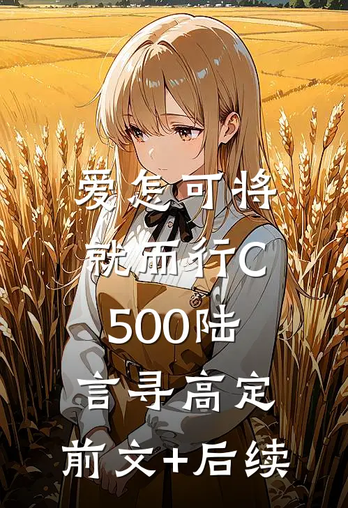 爱怎可将就而行C500陆言寻高定:前文+后续