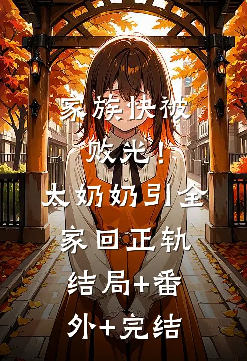 家族快被败光！太奶奶引全家回正轨:结局+番外+完结