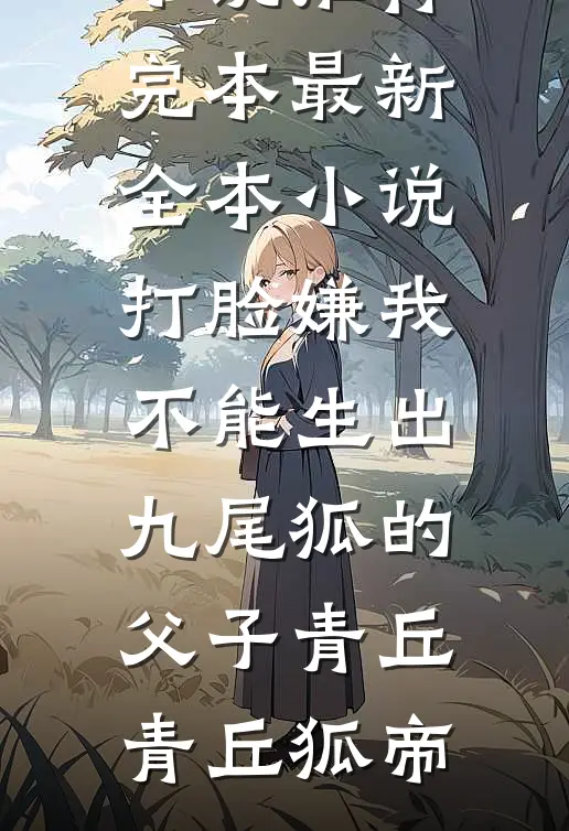 老公嫌我只会花钱，我转手就把他公司花没了