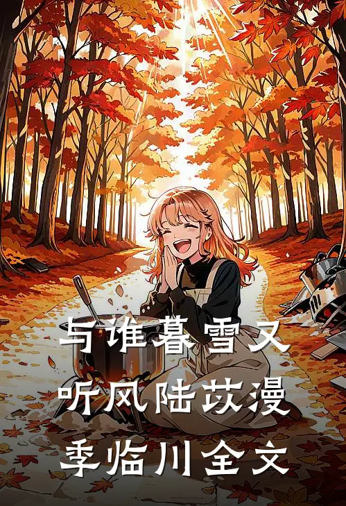 与谁暮雪又听风陆苡漫季临川全文