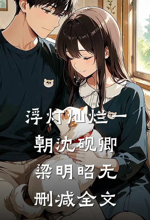 浮灯灿烂一朝沈砚卿梁明昭无删减全文