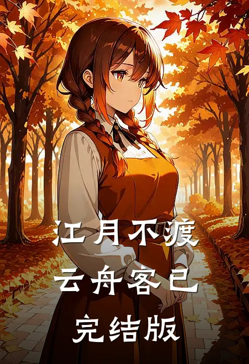 江月不渡云舟客已完结版