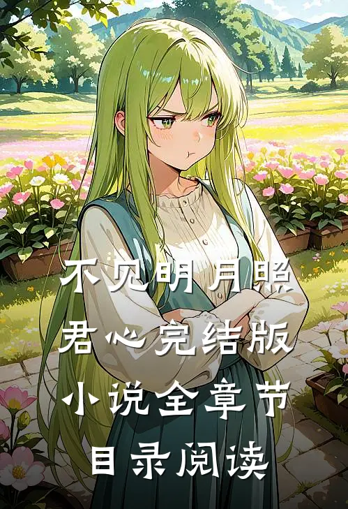 不见明月照君心完结版小说全章节目录阅读
