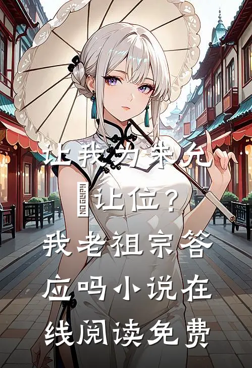让我为朱允炆让位？我老祖宗答应吗小说在线阅读免费